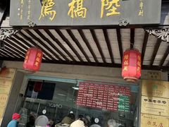 -陆稿荐观前街店