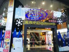 -富邦中心WEST POINT CENTRE