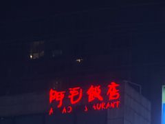 -阿毛饭店首店·宁波老字号(文化广场店)