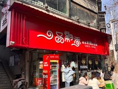 -一品飘香米线(一中总店)