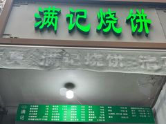 -满记烧饼(牛街东里小区一区店)