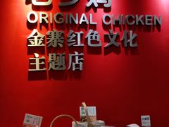 -老乡鸡(金寨分公司店)