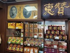 -惠赞老饼家(逢源商业街店)