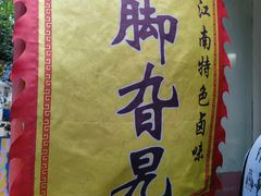 -鸡脚旮旯平江路店