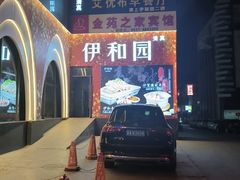 -伊和园清真餐饮