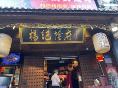-杨记隆府(重庆总店)