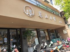 门面-莫山小馆(百花店)