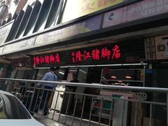 门面-林尧隆江猪脚饭店(东门店)