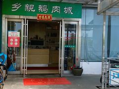 门面-乡亲鹅肉城(吴江店)