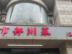 -市井川菜(江宁店)