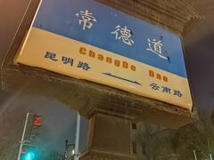 -天津五大道文化旅游区