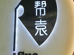 -苏帮袁Sue Cuisine(南开大悦城店)