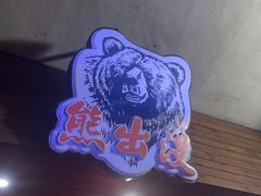 -熊出没日本烧肉放题