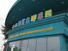 -幸福花欢乐世界(东辰广场A座店)