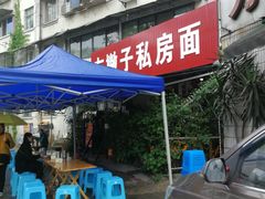 -左撇子私房面
