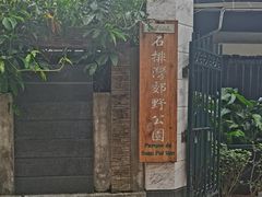 -石排湾郊野公园