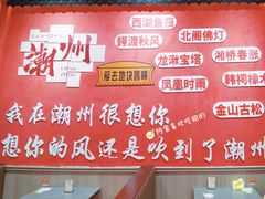 -官塘陈记鱼生·潮汕砂锅粥·牛肉火锅(潮枫路总店)