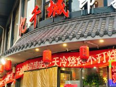 -忆千城印象火锅川锅·铜锅·烧烤