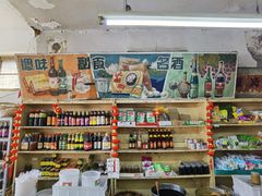 -赵府街副食店