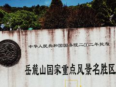 -岳麓山风景名胜区