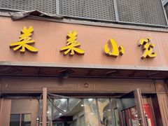 -莱莱小笼·乔艾