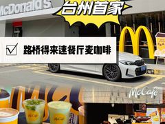 -麦当劳(台州路桥DT店)