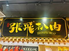 -張飛扒肉·龙江非遗(道外店)