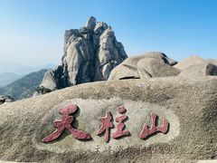 -天柱山风景区