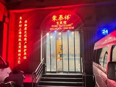 -东泰祥生煎馆(重庆北路店)