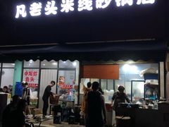门面-凡老头米线砂锅(古荡新村西粮站)