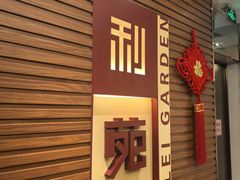 -利苑酒家(合景国际金融广场店)