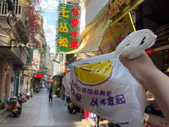 -老炳·七丛松甘草水果