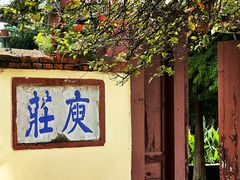 -庾园