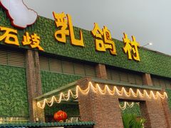 -石岐乳鸽村(南海第三分店)