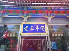门面-老三羊汤【北兴隆街店】