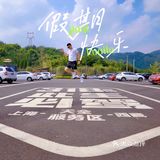 人在囧途之川西游记