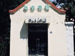 -华春餐馆(鱼山路店)