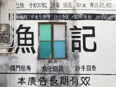 -渔记茶餐厅(渔村店)
