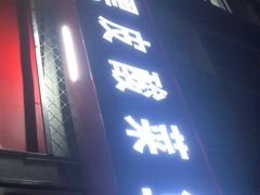 门面-黑皮酸菜鱼(三山街店)