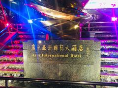 -亚洲国际大酒店