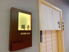 -鮨青(恒基名人购物中心店)