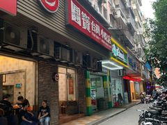 门面-圆宝台湾小吃(迎津街店)