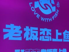-老板恋上鱼(环山路店)