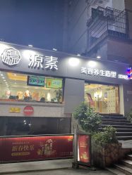 -源素美容养生会所