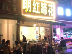 门面-明红蹄花(糍粑店街店)
