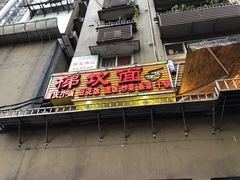 门面-梯坎面(洪崖洞店)