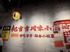 -耙吉吉川味小酒馆(本地人回头店)
