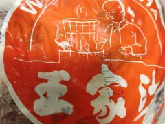 -王家沙点心店(西康路店)
