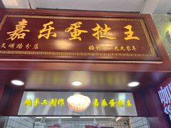 -嘉乐蛋挞王(文明分店)