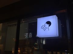 门面-喜茶(深圳福田星河COCO Park店)